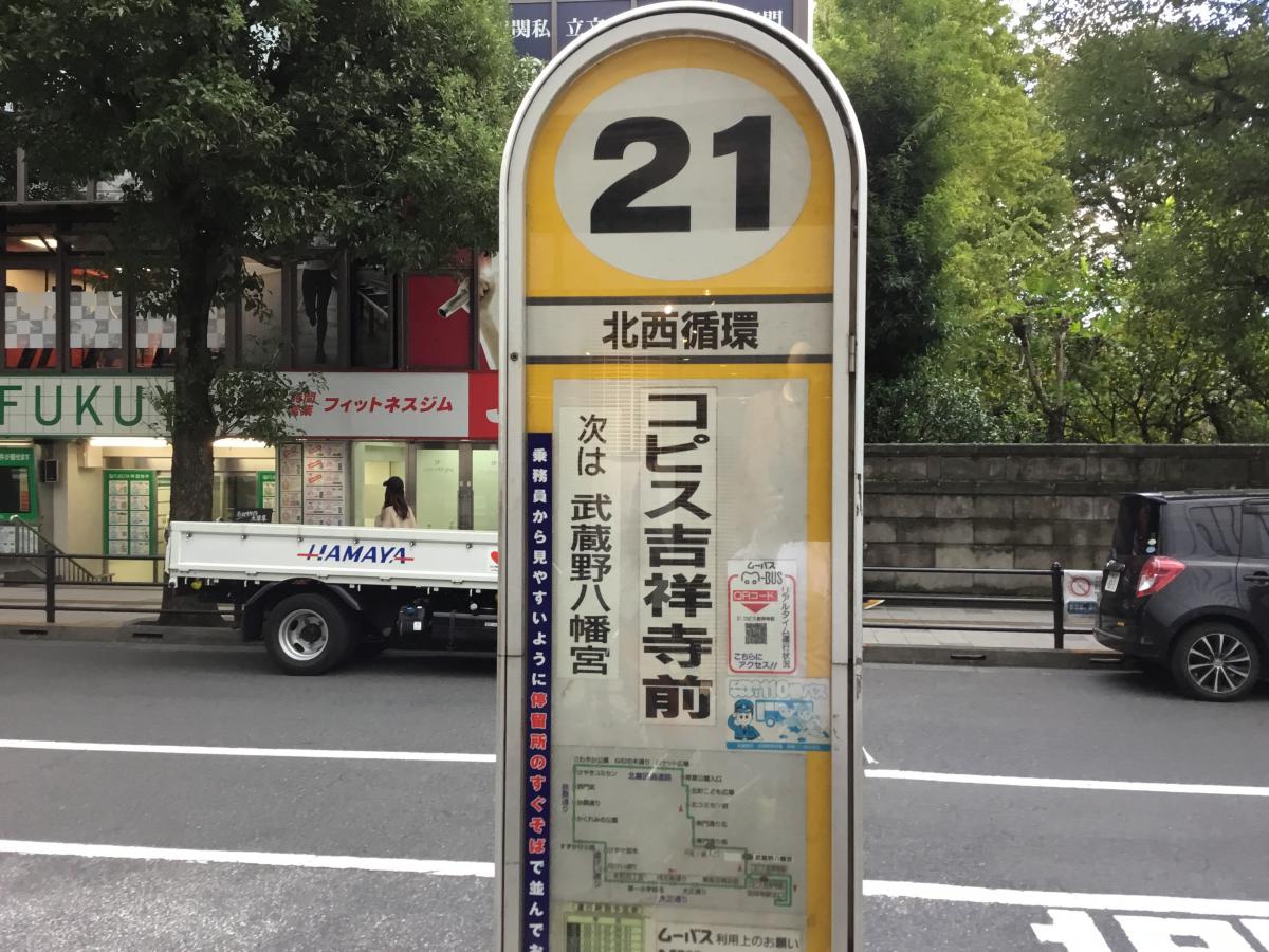 ユキサキnavi 関東バス コピス吉祥寺前 バス停留所