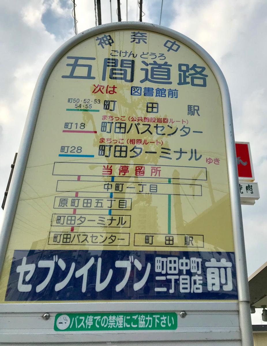 ユキサキnavi 写真 五間道路 バス停留所