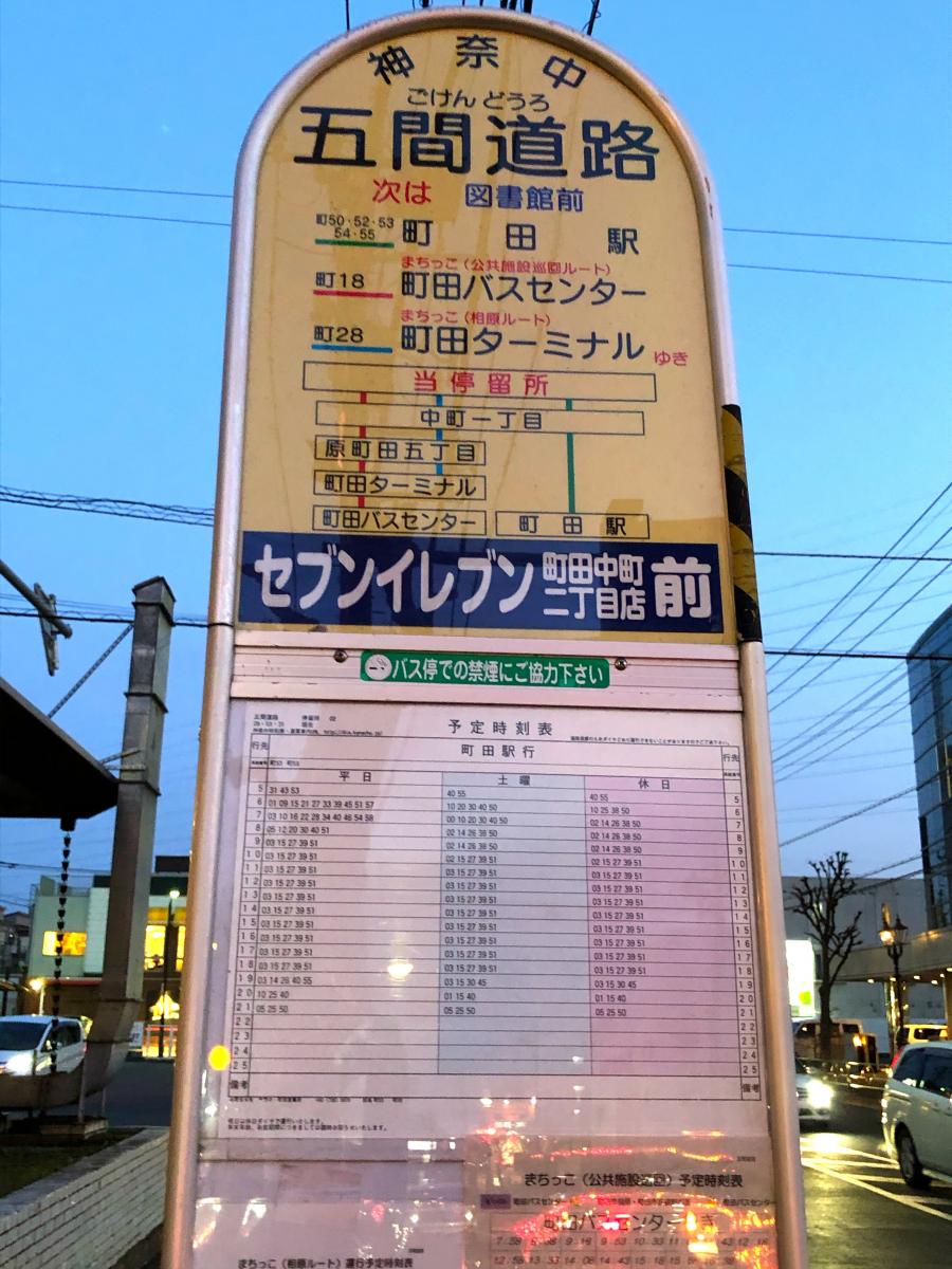 ユキサキナビ 神奈川中央交通 五間道路 バス停留所
