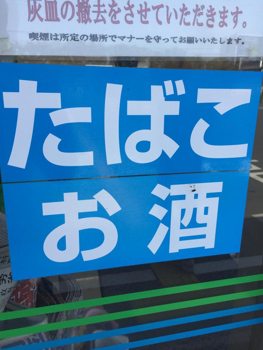 マーケットピア ファミリーマート 東洋大朝霞キャンパス前店 朝霞市溝沼
