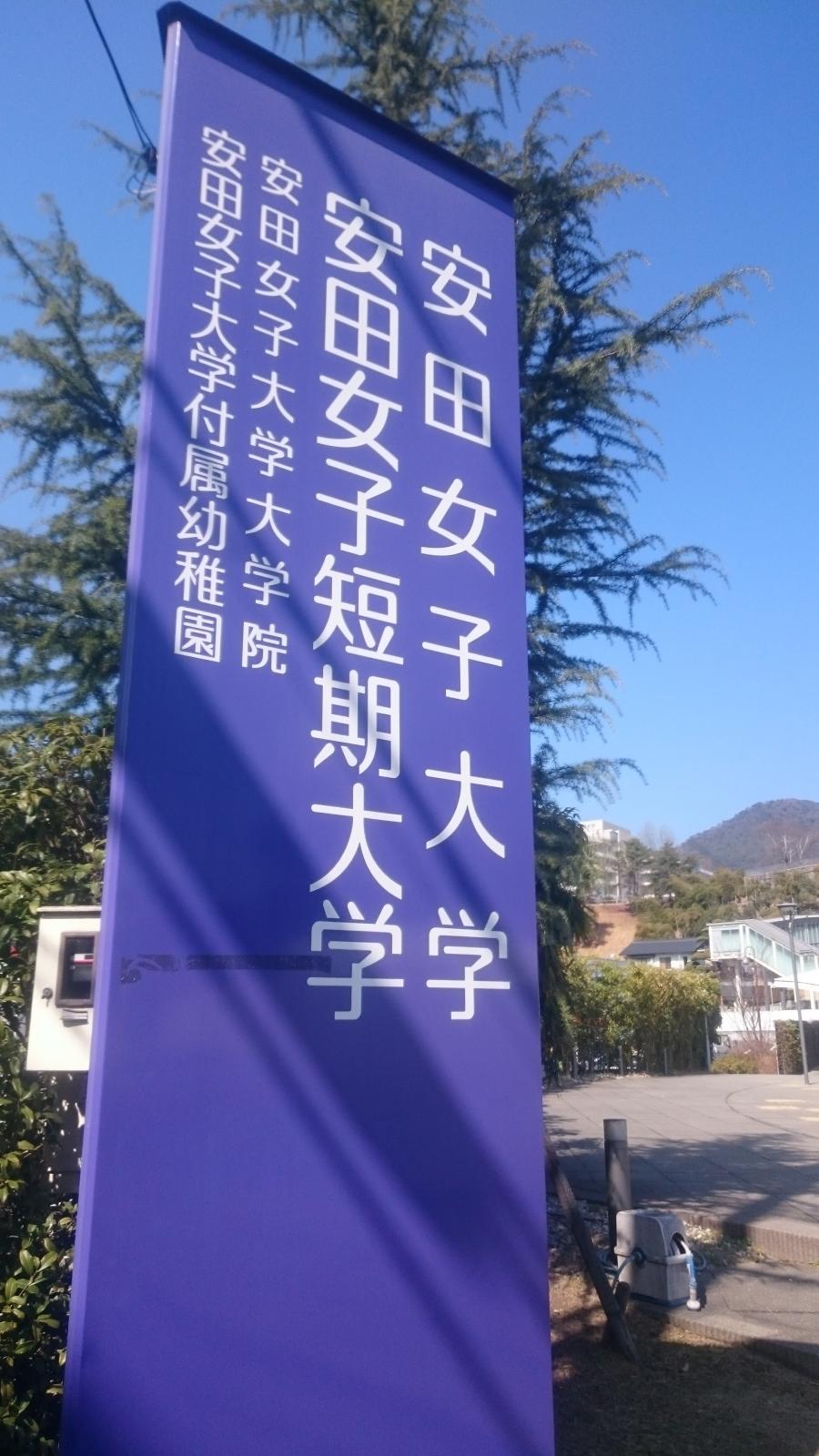 スタディピア 安田女子短期大学 広島市安佐南区安東