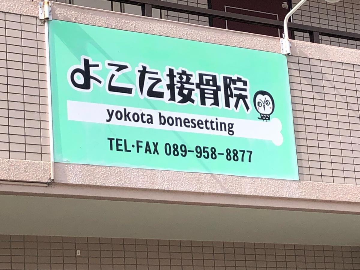 【接骨ネット】よこた接骨院/ホームメイト 【接骨ネット】よこた接骨院/ホームメイト