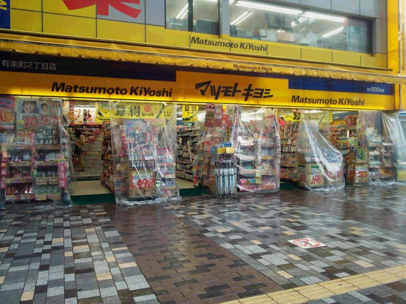 マツモトキヨシ 有楽町二丁目店/ホームメイト マツモトキヨシ 有楽町二丁目店/ホームメイト