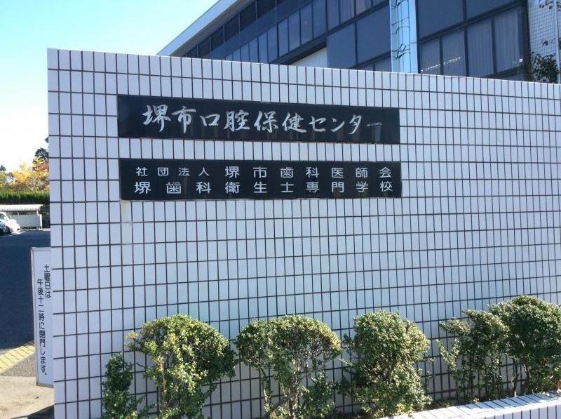 スタディピア 堺歯科衛生士専門学校 堺市堺区大仙中町