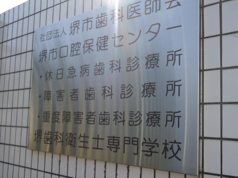 スタディピア 堺歯科衛生士専門学校 堺市堺区大仙中町