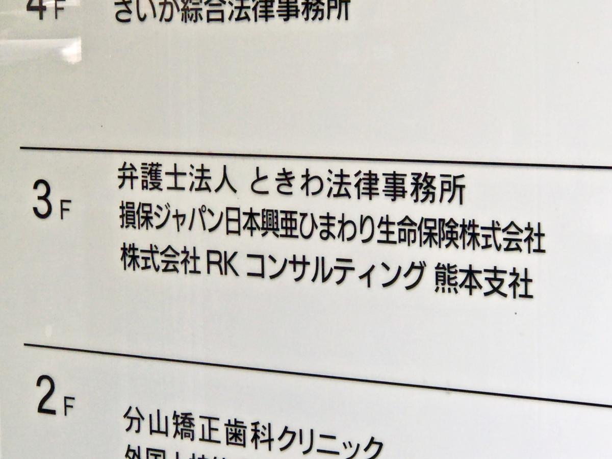 保険の玉手箱 ｓｏｍｐｏひまわり生命保険株式会社 熊本支社 熊本市中央区 の投稿写真一覧