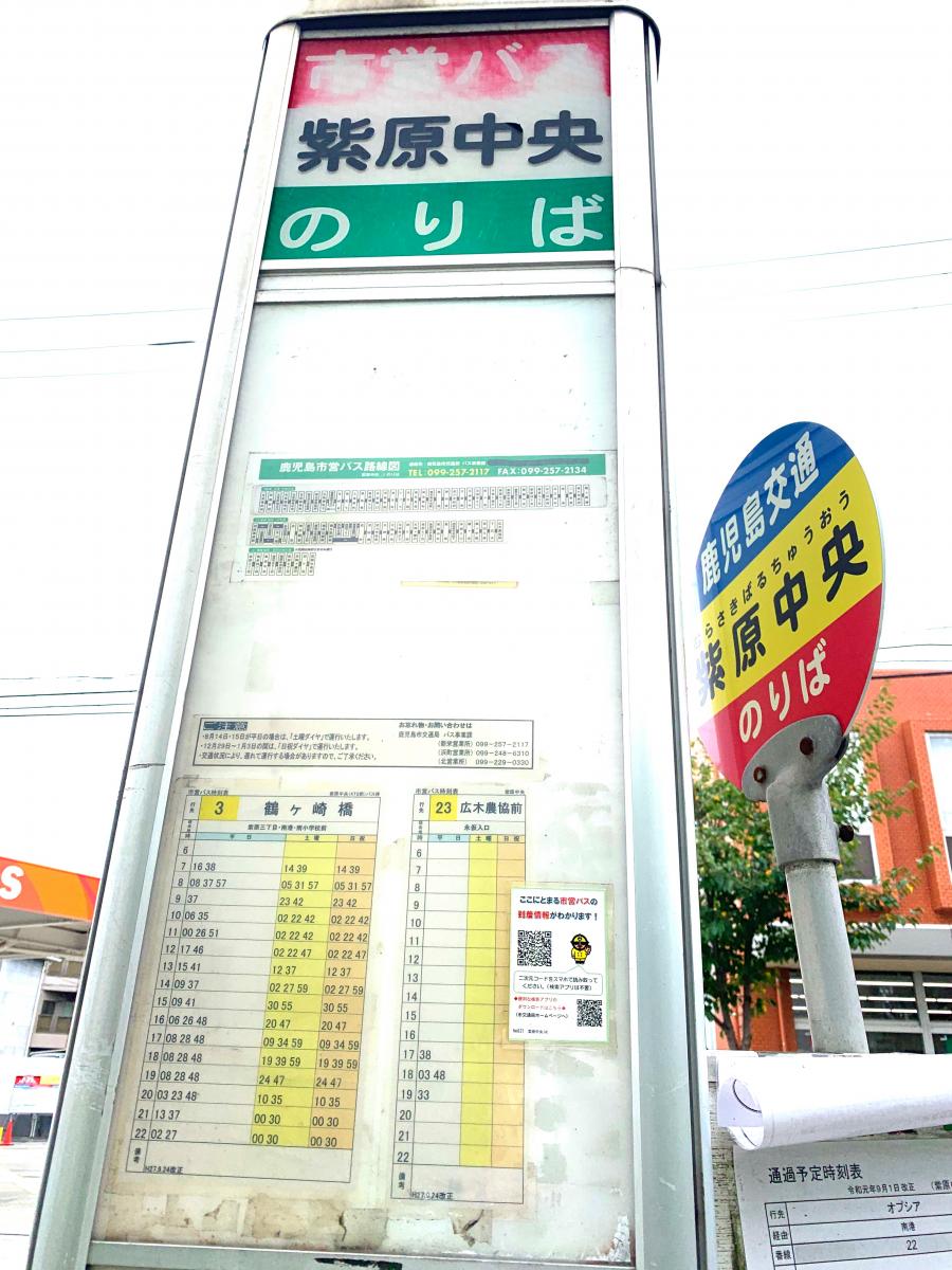 ユキサキnavi 鹿児島交通 紫原中央 バス停留所 ユキサキnavi 鹿児島交通 紫原中央 バス停留所