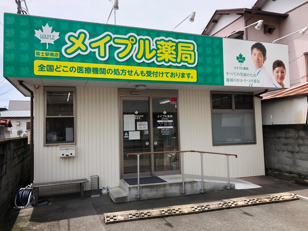 マーケットピア メイプル薬局 富士駅南店 富士市横割