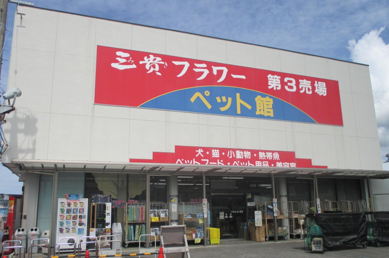 三貴フラワーセンター ペット館:投稿ユーザーアルバム/ホームメイト 三貴フラワーセンター ペット館:投稿ユーザーアルバム/ホームメイト