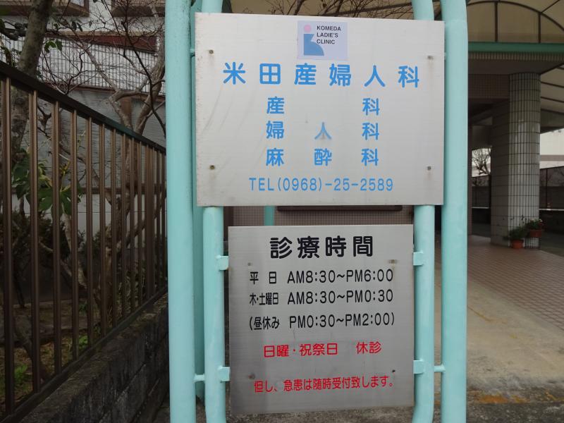 ドクターマップ 米田産婦人科医院