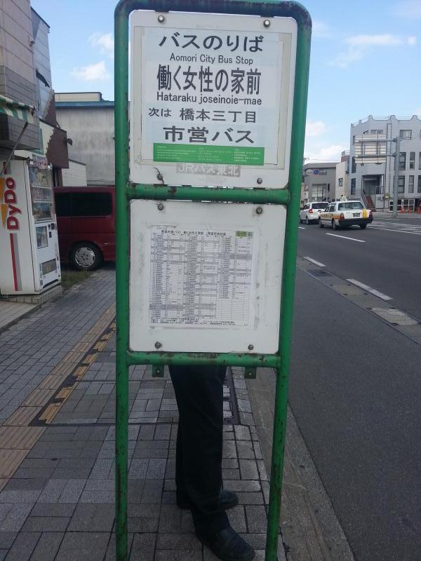 ユキサキナビ】ジェイアールバス東北「働く女性の家前」バス停留所