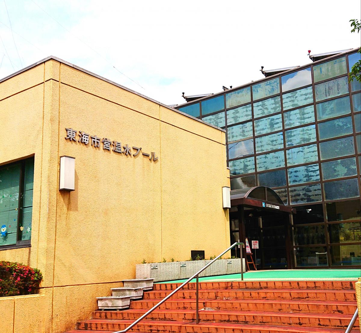 スポランド 東海市営温水プール 東海市中央町
