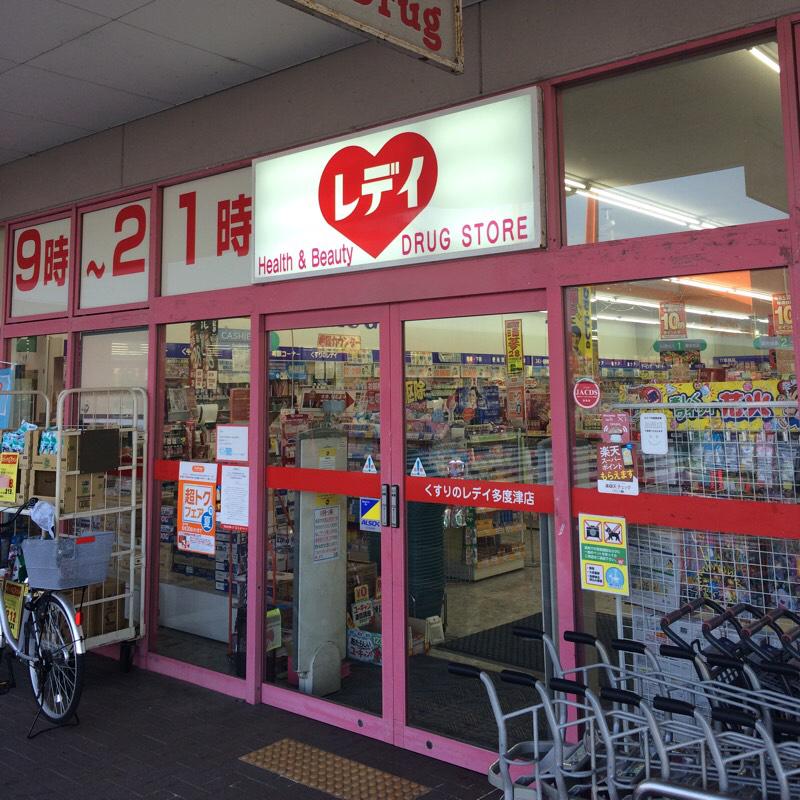マーケットピア レデイ薬局多度津店 仲多度郡多度津町北鴨