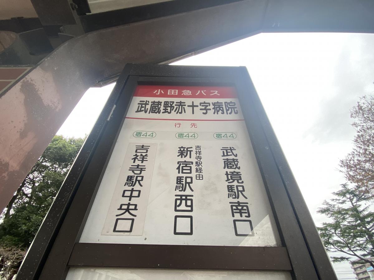 ユキサキナビ 小田急バス 武蔵野赤十字病院 バス停留所 武蔵野市境南町