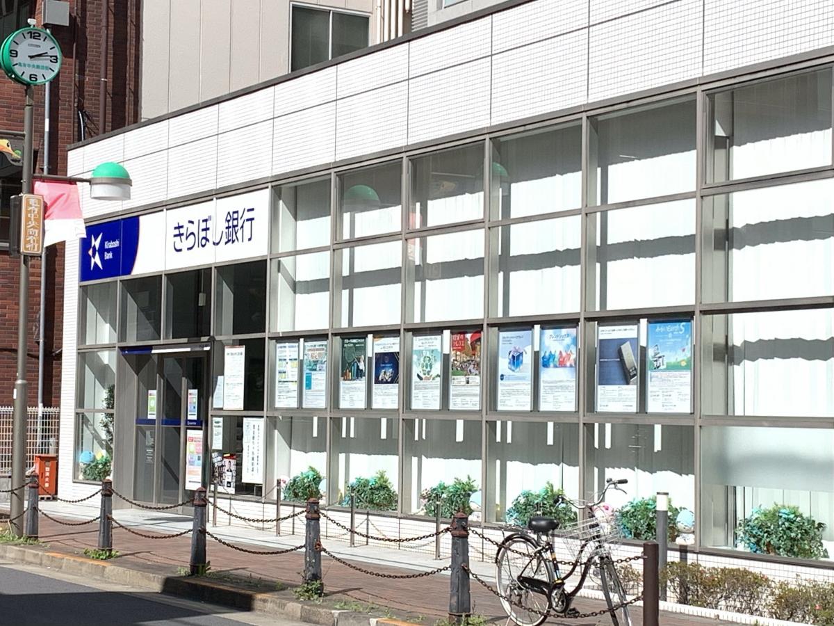 【バンクマップ】きらぼし銀行亀有支店／ホームメイト