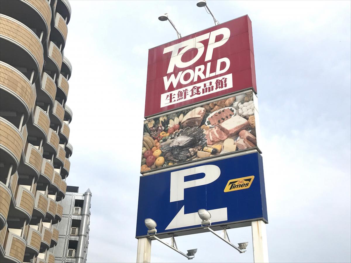 トップワールド 香里園店/ホームメイト トップワールド 香里園店/ホームメイト