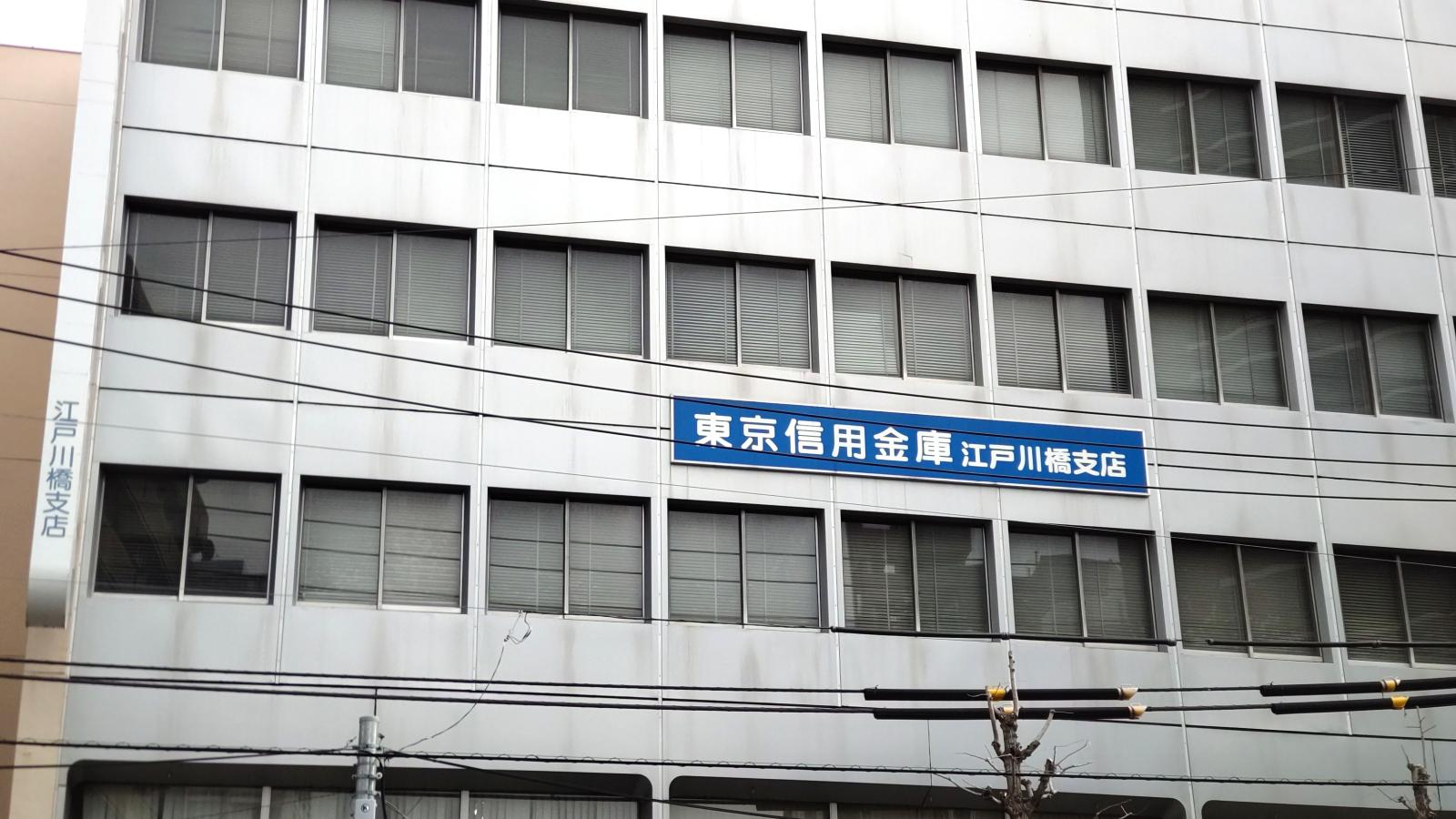 【バンクマップ】東京信用金庫江戸川橋支店の動画:東京信用金庫江戸川橋支店です。 【バンクマップ】東京信用金庫江戸川橋支店の動画:東京信用金庫江戸川橋支店です。