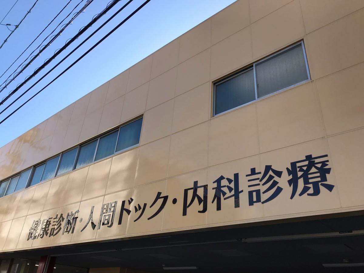 ドクターマップ 岡山中央診療所 健康管理センター 岡山市北区柳町