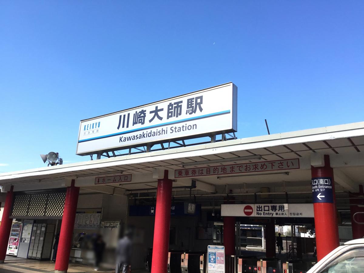 ユキサキナビ 川崎大師駅 川崎市川崎区 の投稿写真一覧