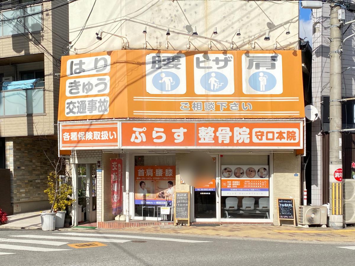 接骨ネット ぷらす鍼灸整骨院 守口本院 守口市松月町