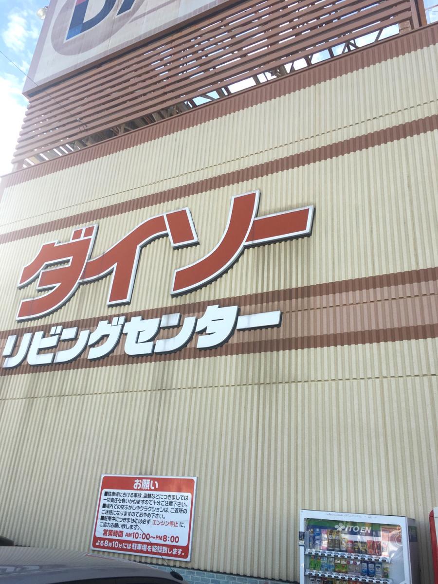 マーケットピア ザ ダイソー 三郷鷹野店 三郷市鷹野