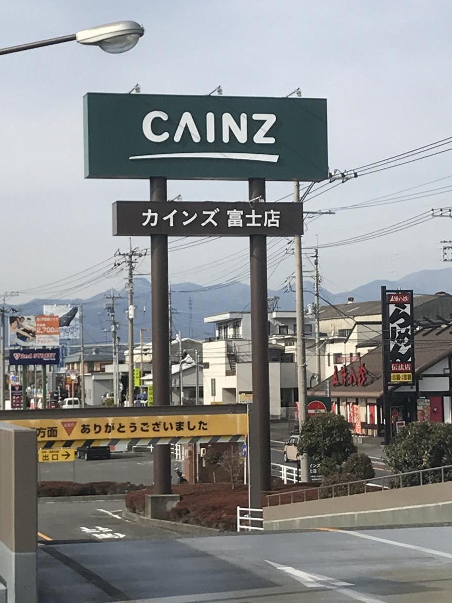マーケットピア カインズ 富士店 富士市 の投稿写真一覧