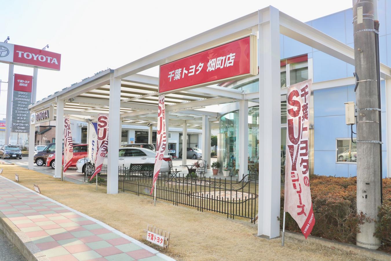 マーケットピア】千葉トヨタ自動車畑町店（千葉市花見川区朝日ケ丘）
