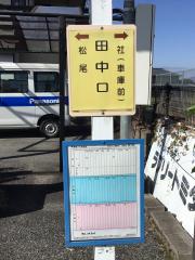 ユキサキナビ 田中口 加東市 バス停留所周辺の施設