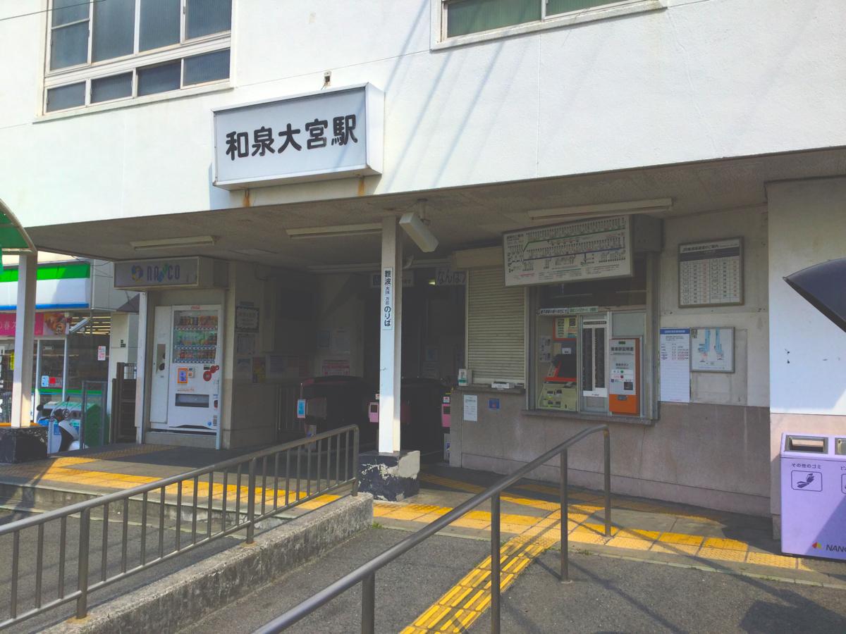 ユキサキナビ】南海線和泉大宮駅