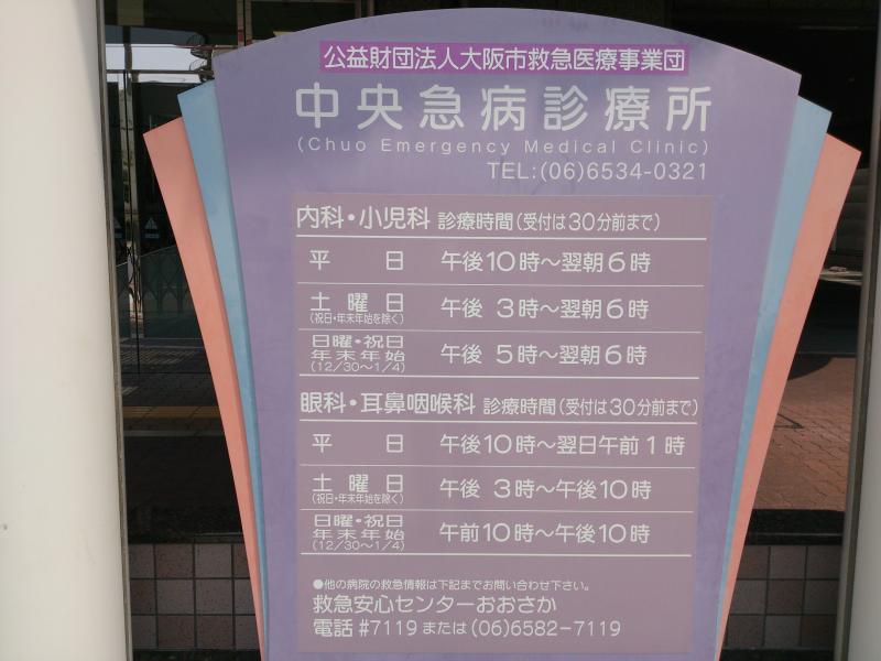 ドクターマップ 中央急病診療所