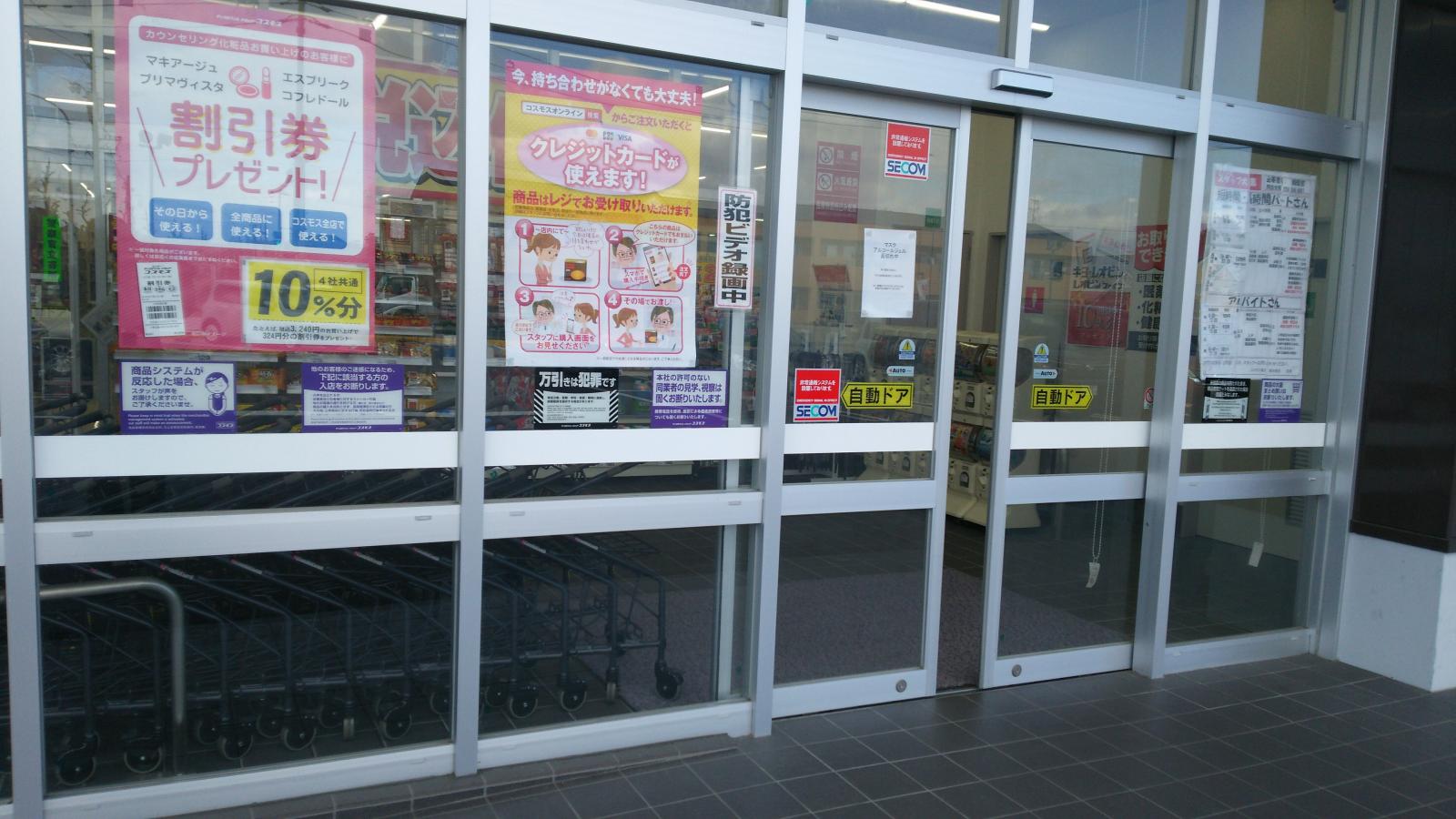 マーケットピア ディスカウントドラッグコスモス 薮田西店のコメント一覧