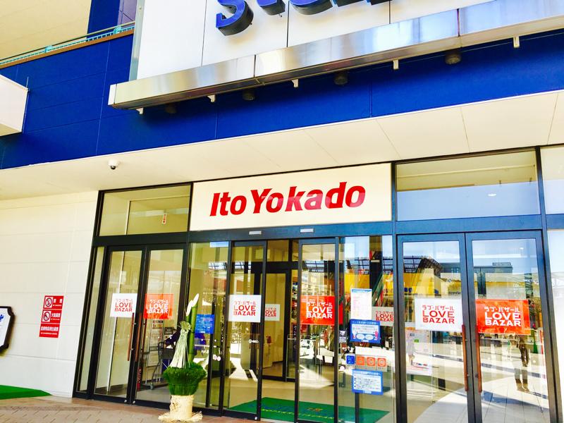 マーケットピア イトーヨーカドー 大宮宮原店 さいたま市北区宮原町