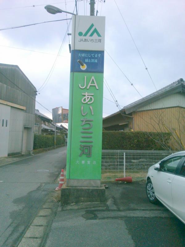 バンクマップ ｊａあいち三河大草支店 額田郡幸田町大草