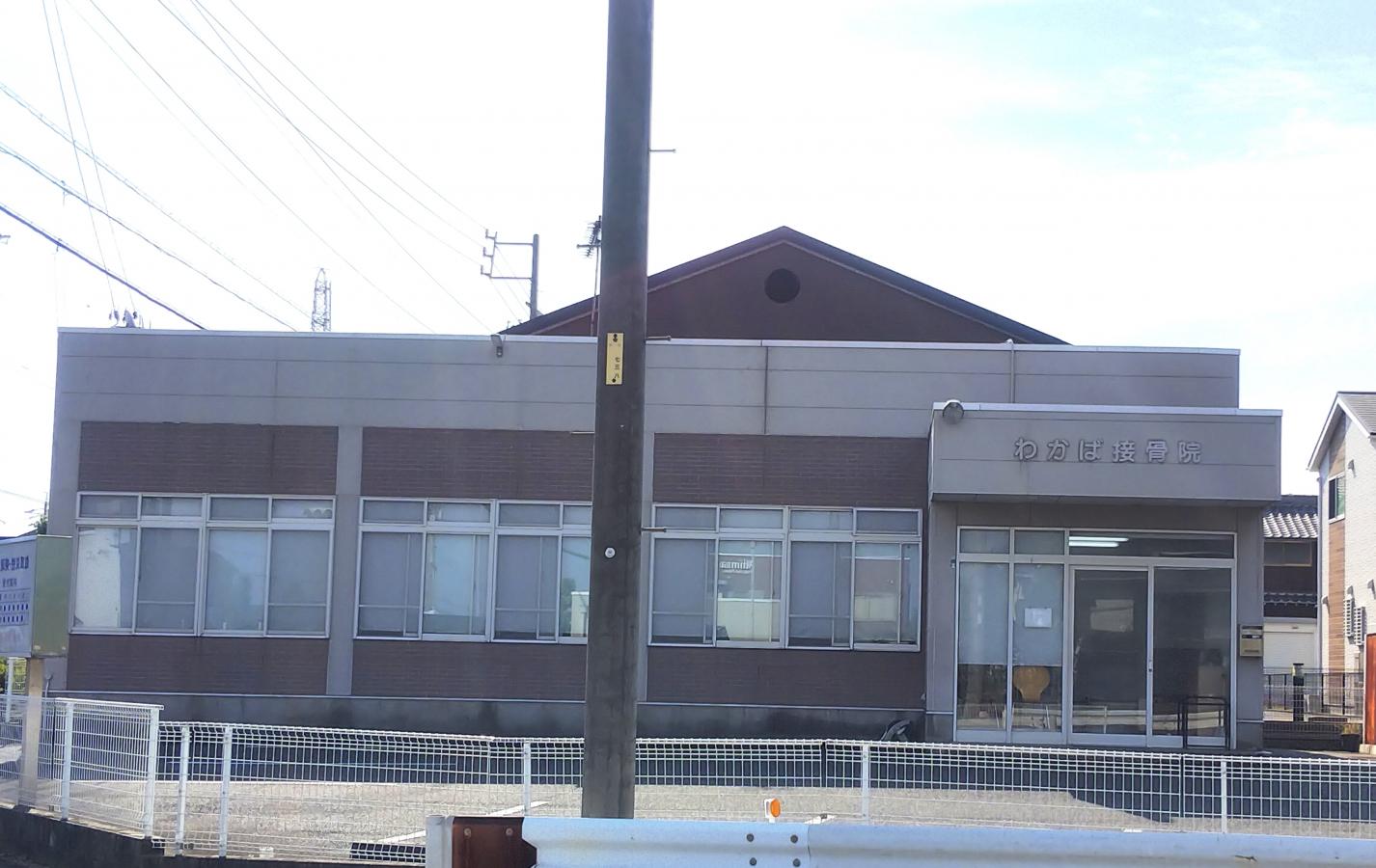 接骨ネット わかば接骨院