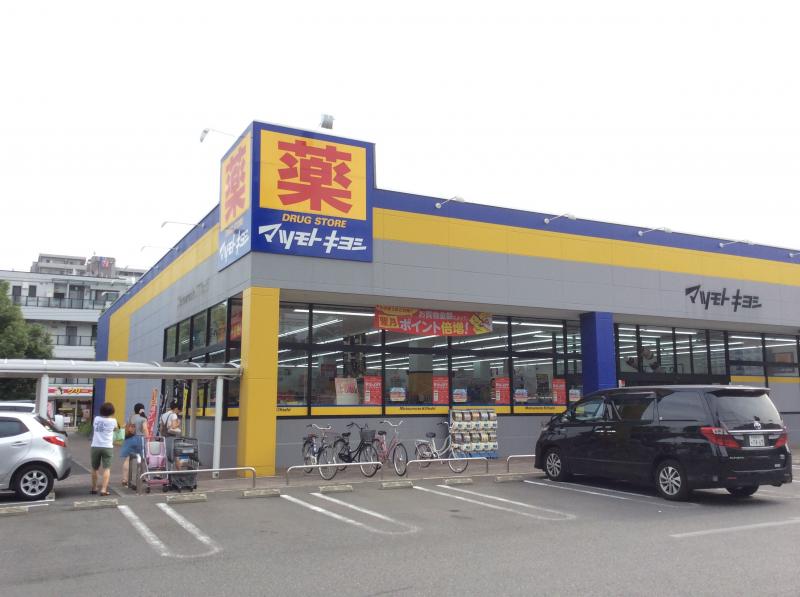 マーケットピア マツモトキヨシ 淵野辺店 相模原市中央区淵野辺