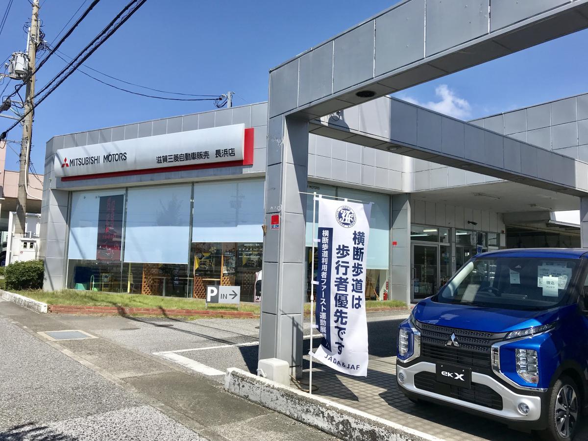 マーケットピア 滋賀三菱自動車販売長浜店 長浜市室町