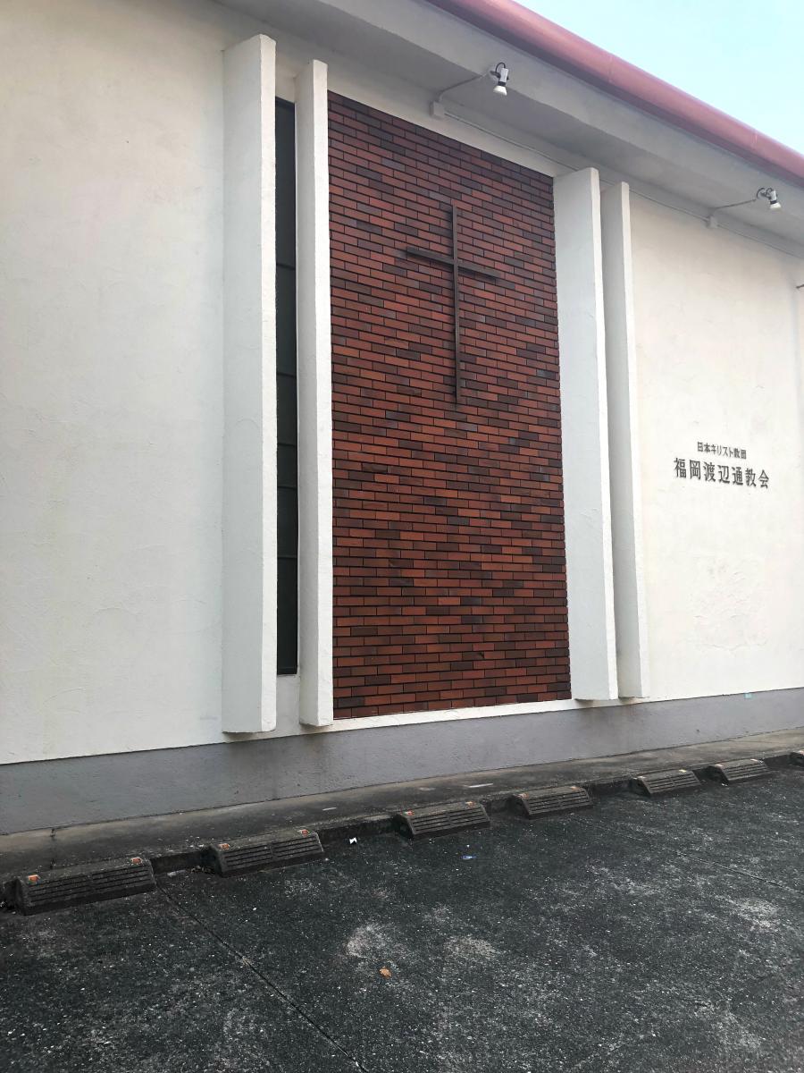 旅探 たびたん 福岡渡辺通教会 福岡市中央区渡辺通