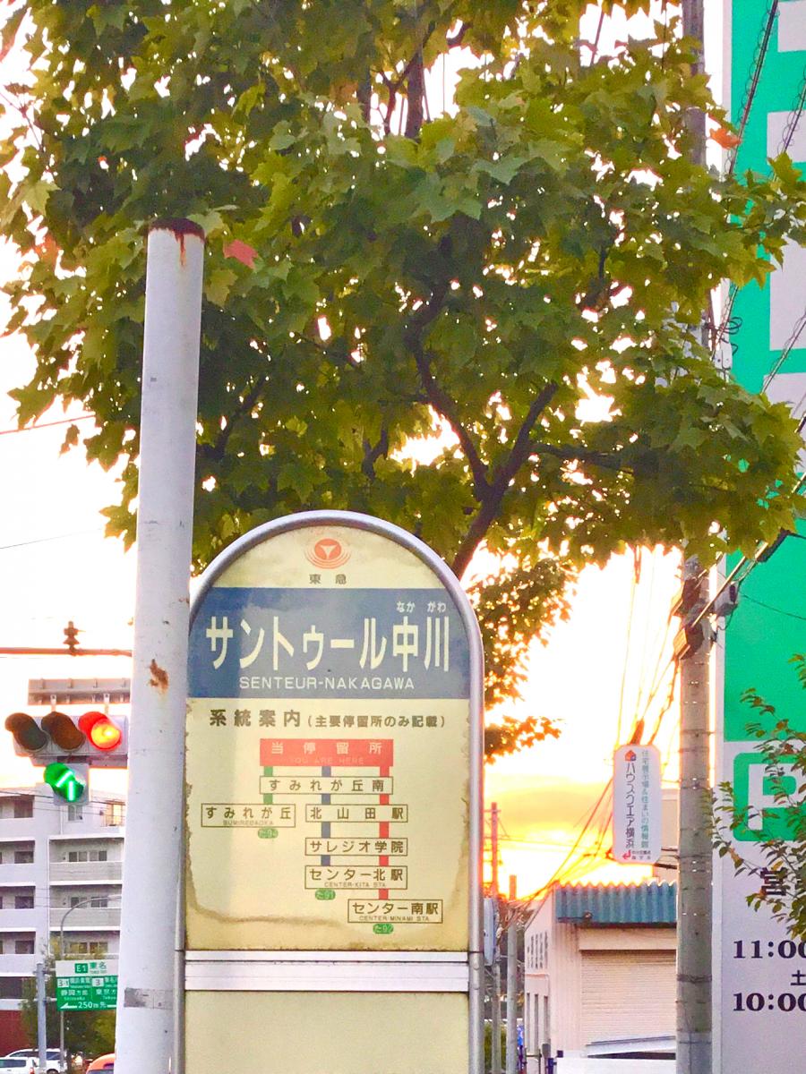 ユキサキナビ 横浜市営バス サントゥール中川 バス停留所