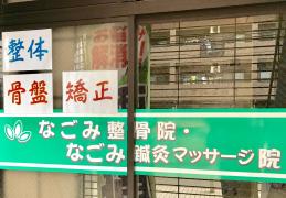接骨ネット 相武台前ハート整骨院 座間市相武台