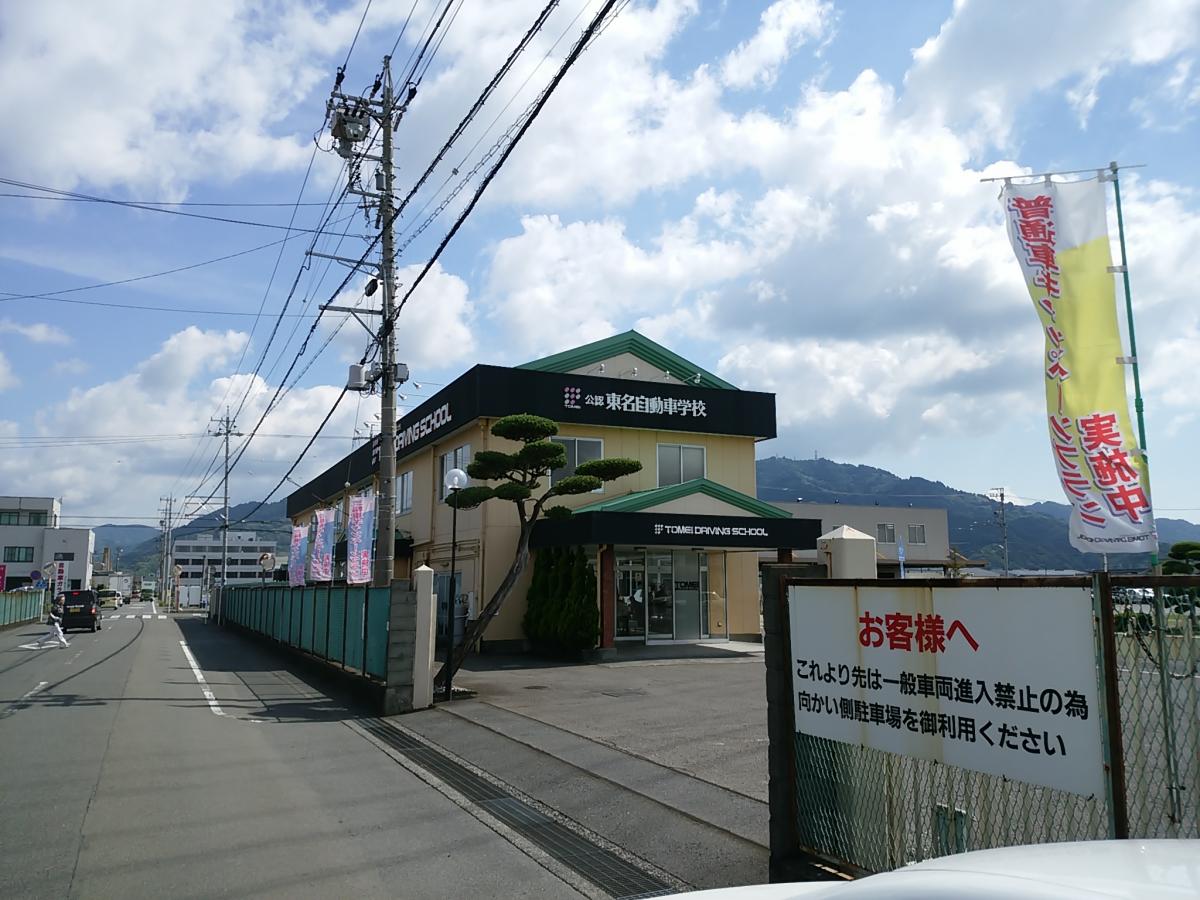 スタディピア 東名自動車学校 藤枝市上当間
