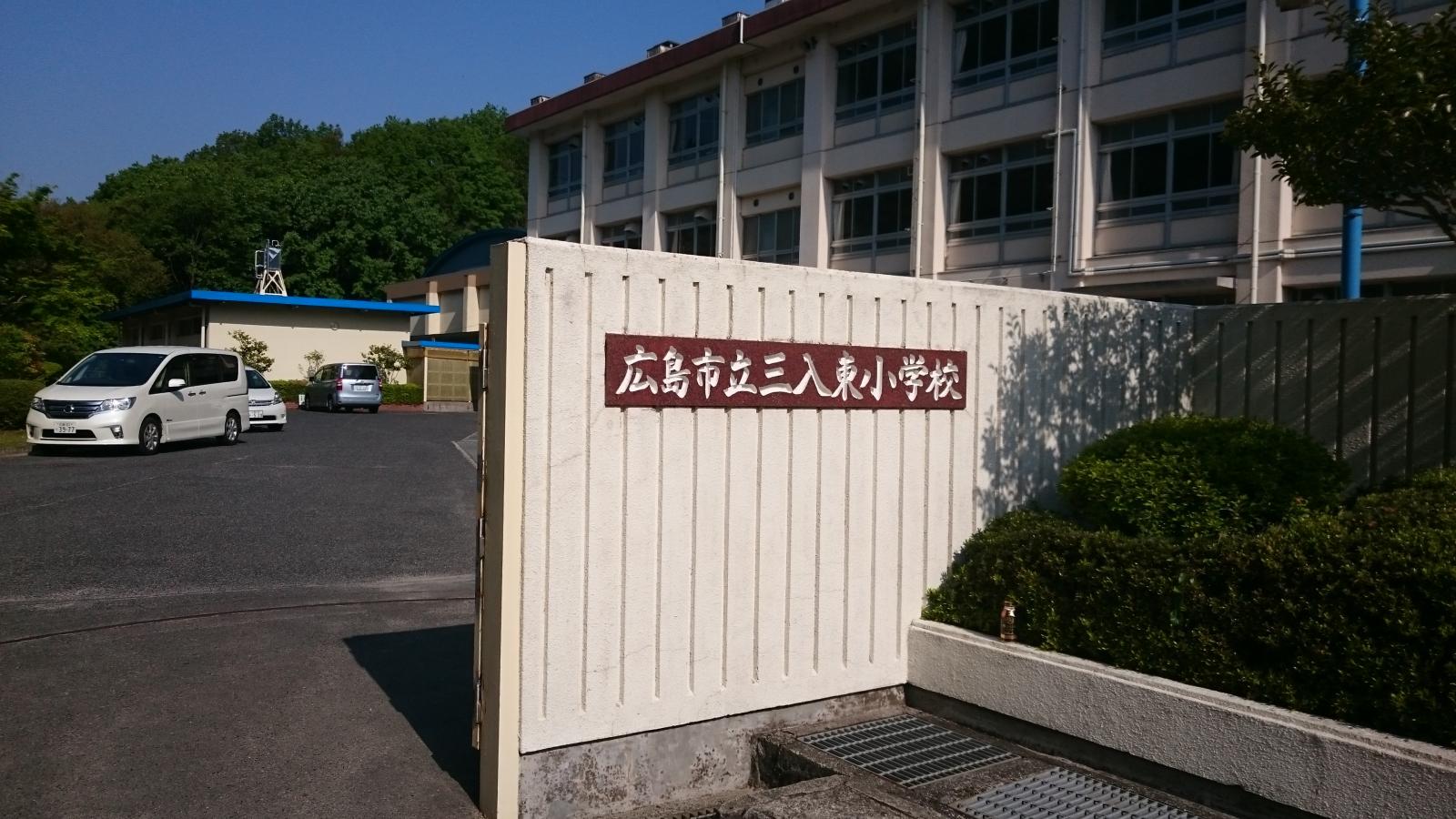 【スタディピア】三入東小学校(広島市安佐北区三入東) 【スタディピア】三入東小学校(広島市安佐北区三入東)