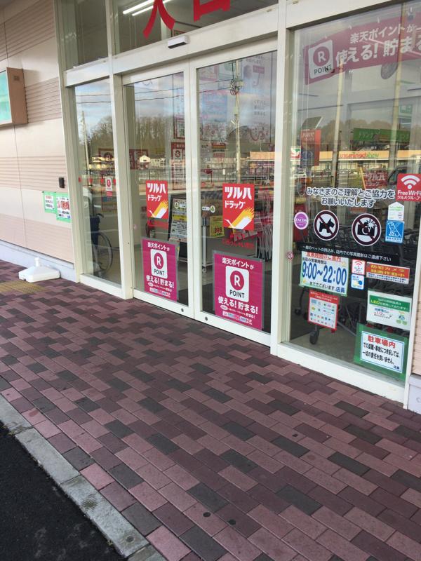 マーケットピア ツルハドラッグ 郡山安積店 郡山市安積