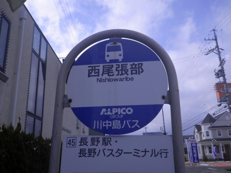 ユキサキナビ アルピコ川中島バス 西尾張部 バス停留所 長野市西尾張部