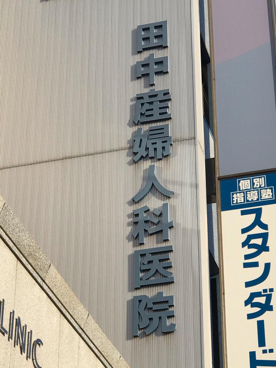 【ドクターマップ】田中産婦人科クリニック/ホームメイト 【ドクターマップ】田中産婦人科クリニック/ホームメイト