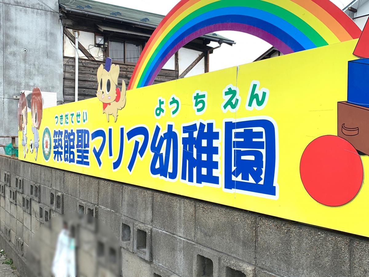 大阪聖マリア学園認定こども園 聖マリア幼稚園
