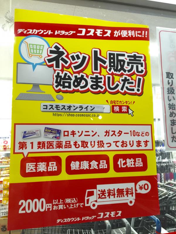 マーケットピア ディスカウントドラッグコスモス 春町店 福岡市博多区春町