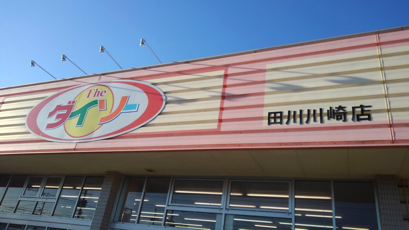 マーケットピア ザ ダイソー 川崎店 田川郡川崎町田原