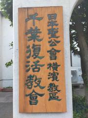 旅探 たびたん 千葉市の教会一覧 ホームメイト
