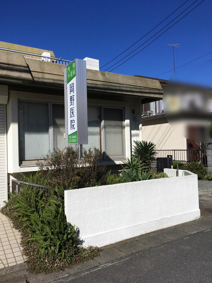 ドクターマップ 岡野医院 平塚市花水台