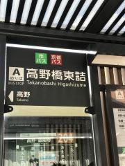 ユキサキナビ】京都バス「高野車庫」バス停留所(京都市左京区高野竹屋町)